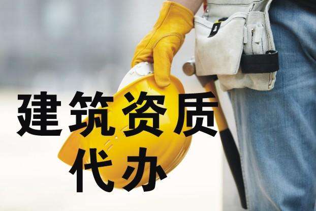 合肥建筑资质代办申请房地产暂定资质证书应注意的问题