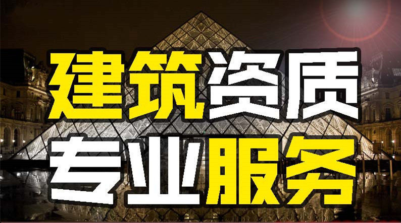 合肥建筑资质代办的细则