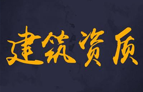 合肥资质代办优势有哪些