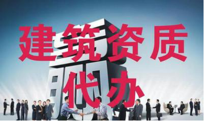 怎么选择一家专业的合肥资质代办公司