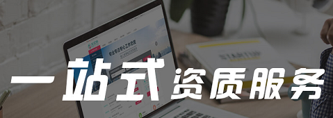 合肥做资质代办的公司哪家好