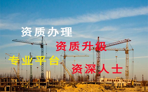 合肥资质代办防水资质升级有哪些限制