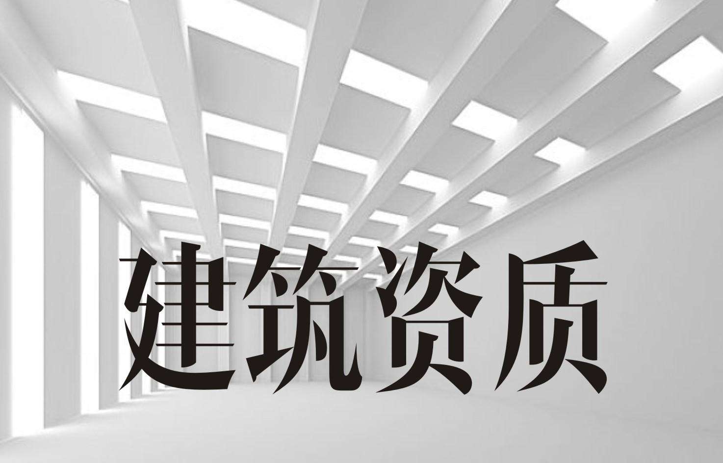 合肥资质代办如何对一个建筑资质估价