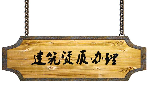 合肥建筑资质代办申请装修资质需要多长时间