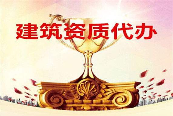 合肥建筑资质代办工程施工专业承包资质代办