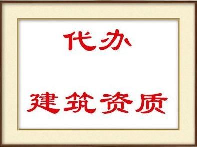 合肥资质代办的优势