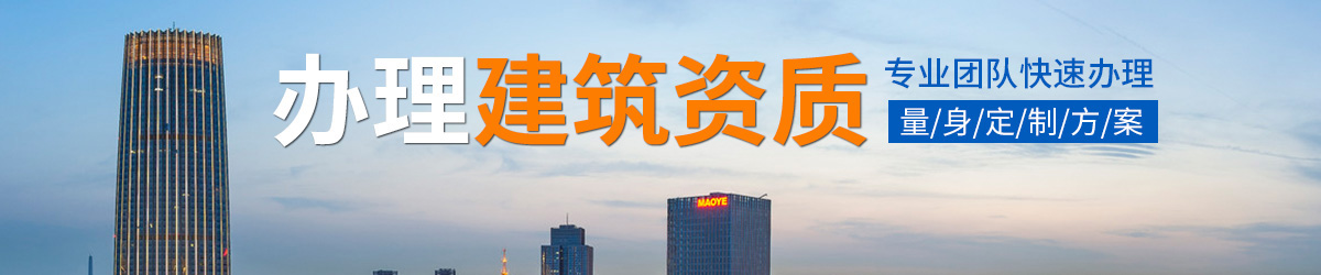 合肥建筑资质代办